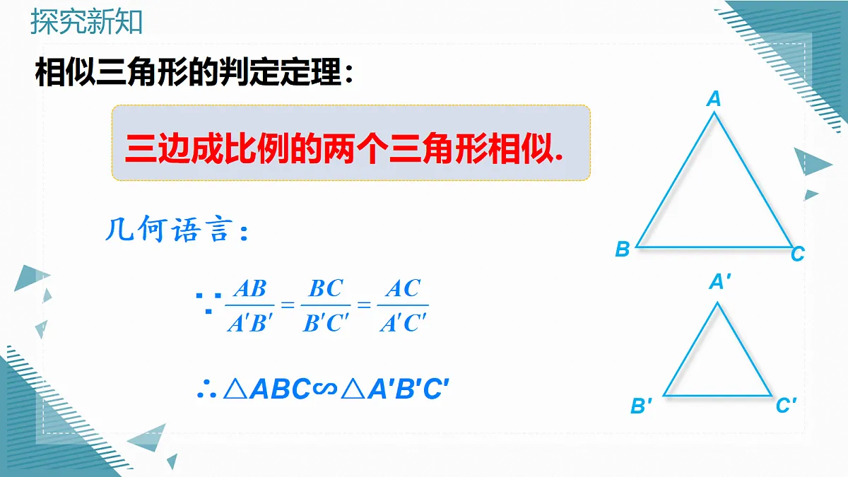 2026学年新北师大版初中数学九年级上册第三章2探索三角形相似的条件（第3课时）课件第5页