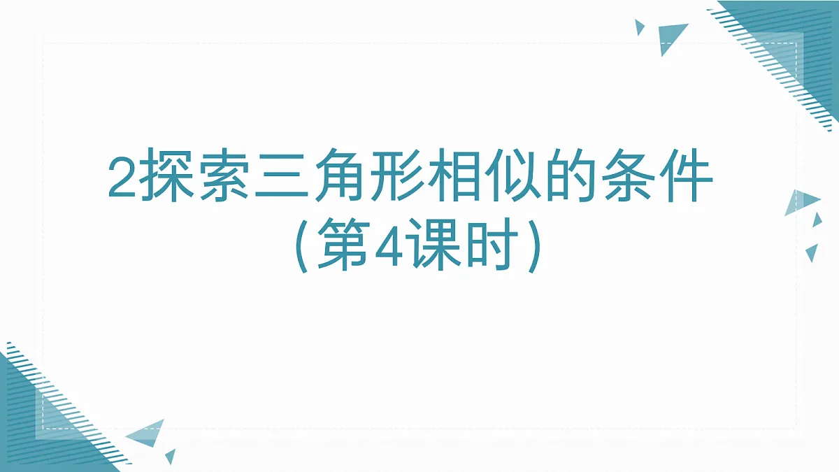 2026学年新北师大版初中数学九年级上册第三章2探索三角形相似的条件（第4课时）第1页