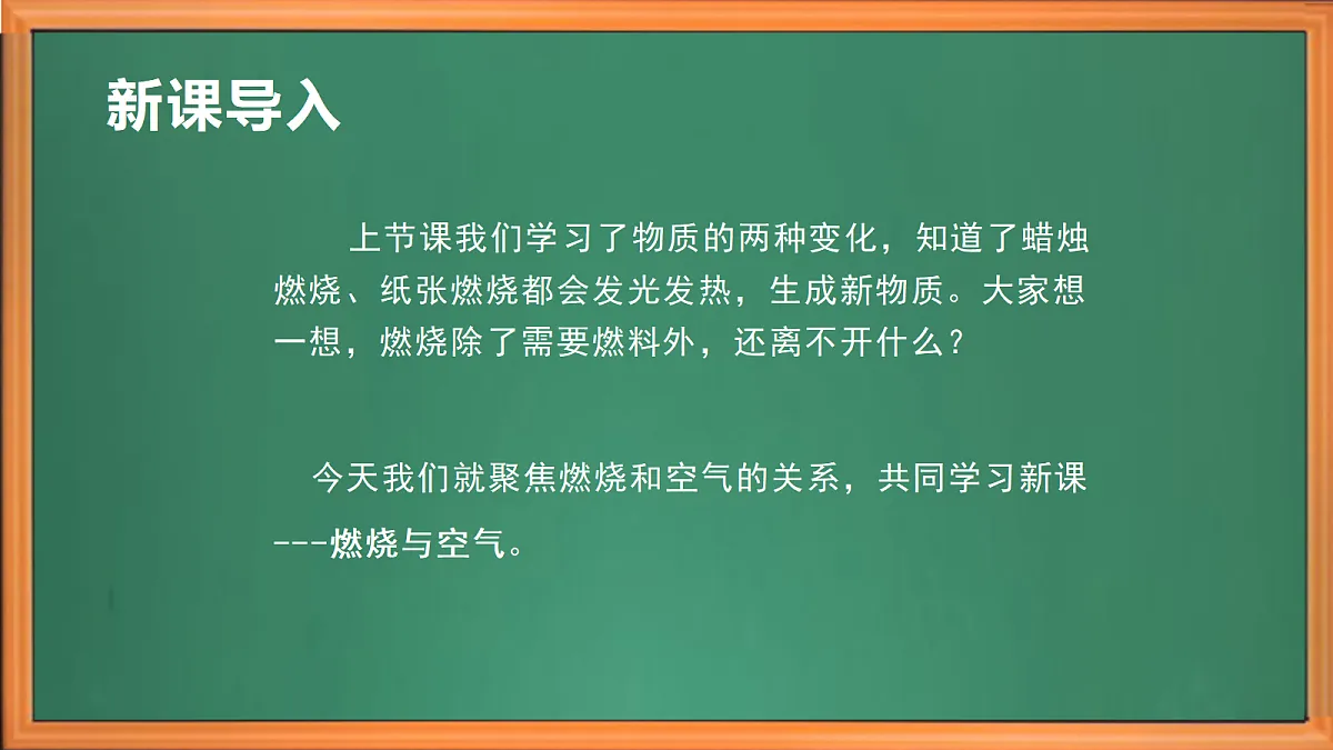苏教版小学科学六年级上册《2 燃烧与空气》课件、视频、作业设计第1页