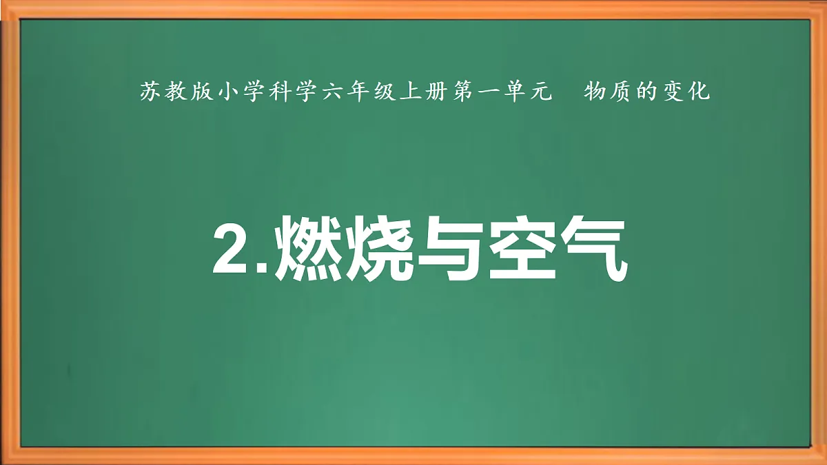 苏教版小学科学六年级上册《2 燃烧与空气》课件、视频、作业设计第2页