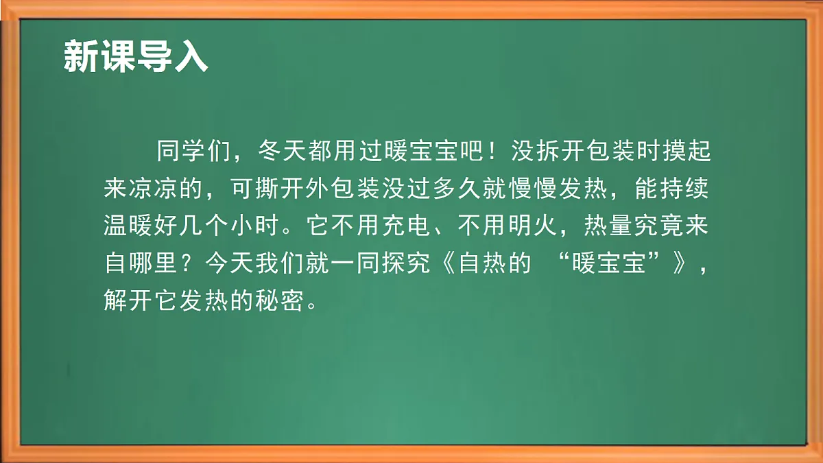 苏教版小学科学六年级上册第一单元《4 自热的“暖宝宝”》课件、视频、作业设计第1页