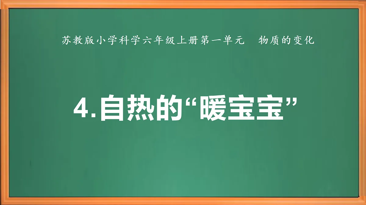 苏教版小学科学六年级上册第一单元《4 自热的“暖宝宝”》课件、视频、作业设计第2页