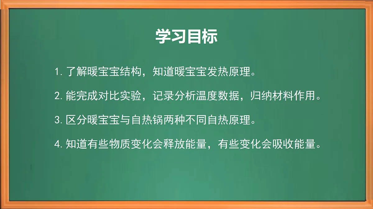 苏教版小学科学六年级上册第一单元《4 自热的“暖宝宝”》课件、视频、作业设计第3页