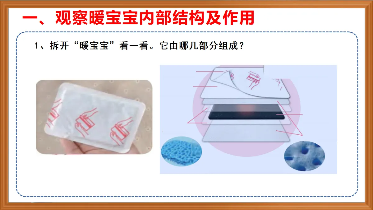 苏教版小学科学六年级上册第一单元《4 自热的“暖宝宝”》课件、视频、作业设计第4页