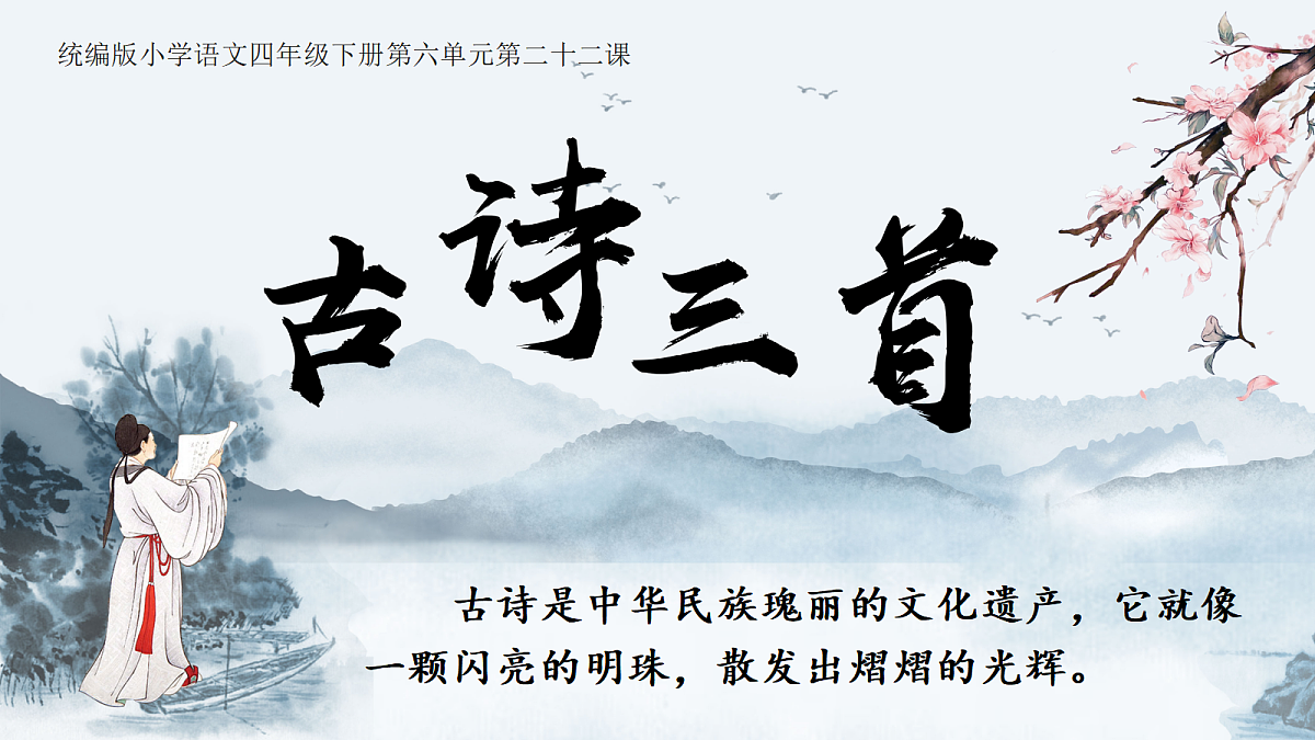 22.古诗三首第2页