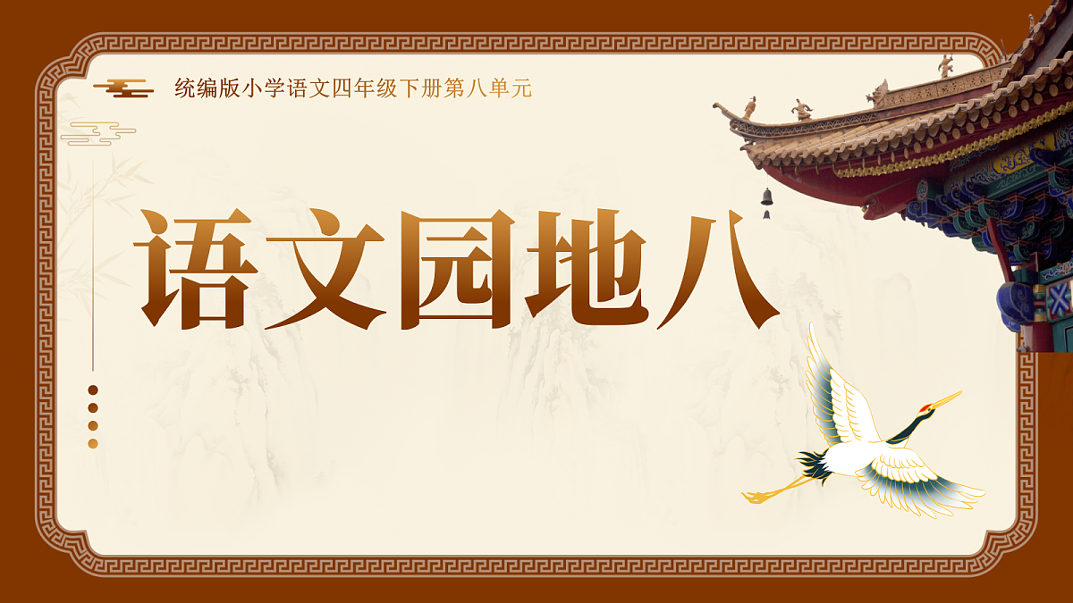 语文园地八第1页