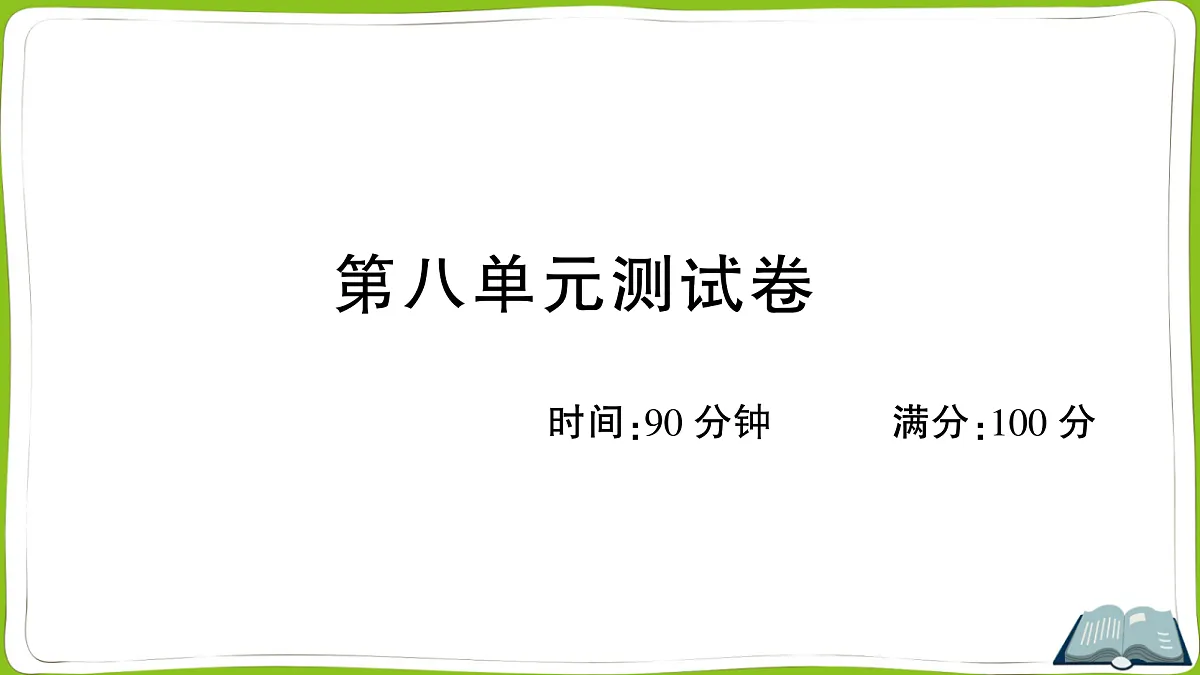 （新）部编版四年级上册语文第八单元教学质量检测卷PPT（参考答案课件）第1页