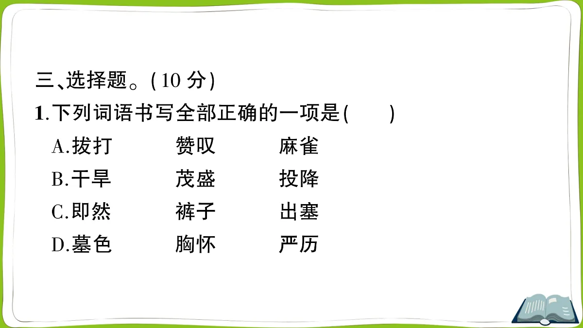 （新）部编版四年级上册语文第八单元教学质量检测卷PPT（参考答案课件）第4页