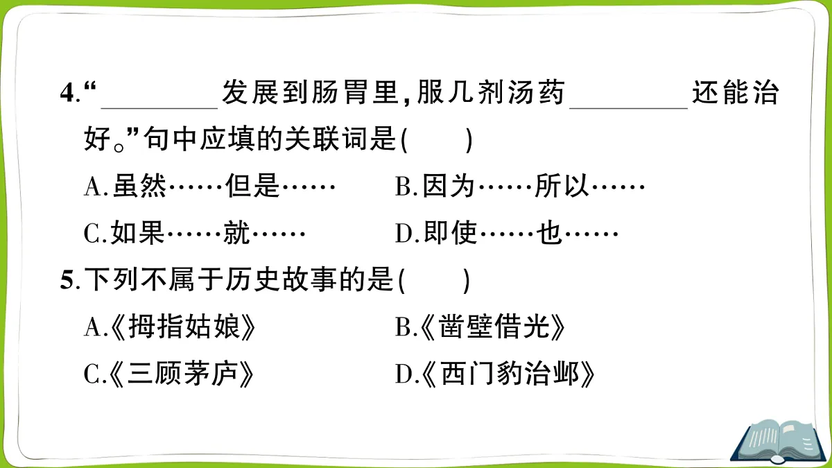 （新）部编版四年级上册语文第八单元教学质量检测卷PPT（参考答案课件）第7页