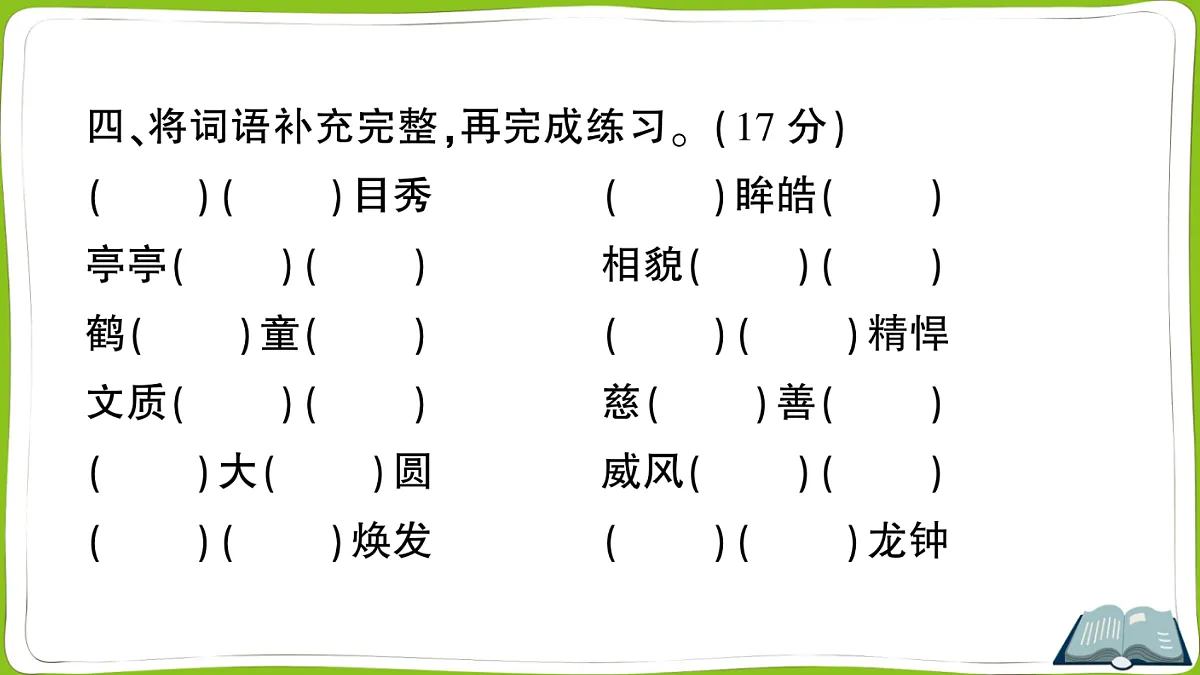 （新）部编版四年级上册语文第八单元教学质量检测卷PPT（参考答案课件）第8页