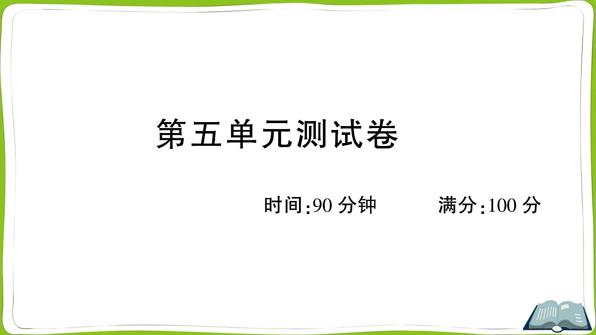 （新）部编版四年级上册语文第五单元教学质量检测卷PPT（参考答案课件）第1页