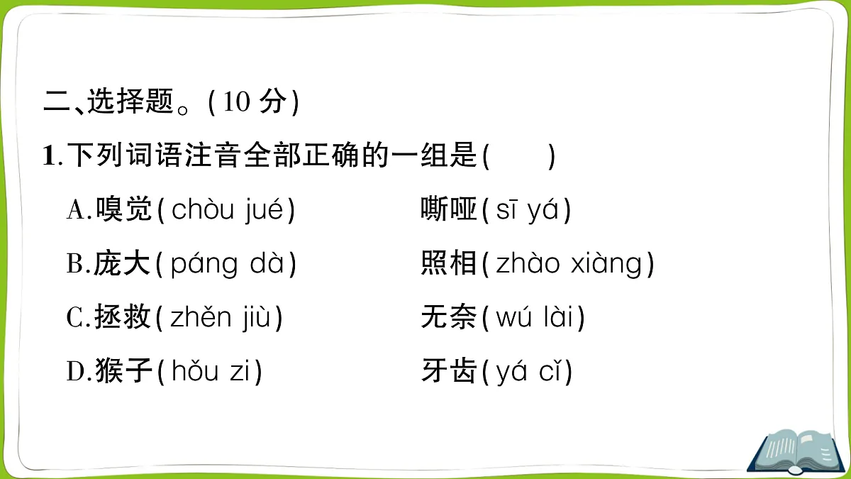（新）部编版四年级上册语文第五单元教学质量检测卷PPT（参考答案课件）第3页