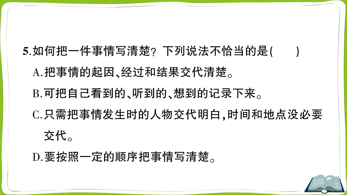 （新）部编版四年级上册语文第五单元教学质量检测卷PPT（参考答案课件）第7页