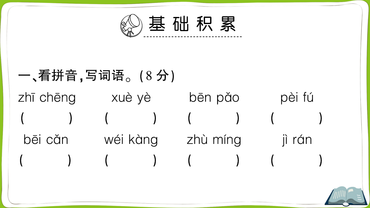 （新）部编版四年级上册语文第四单元教学质量检测卷PPT（参考答案课件）第2页