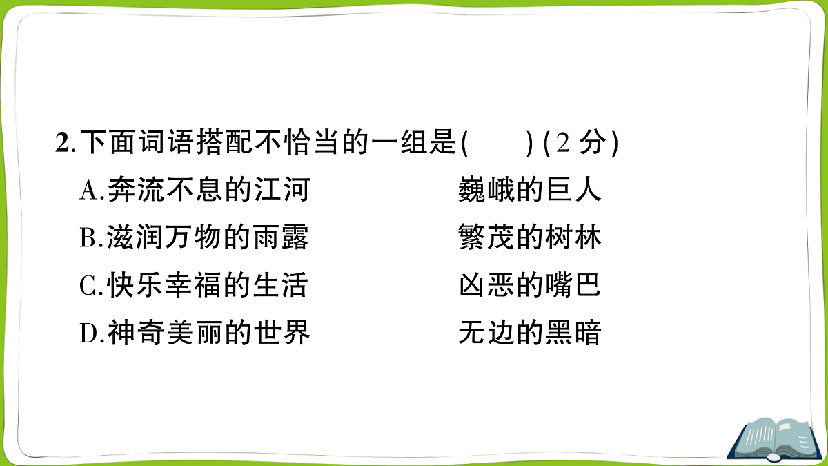 （新）部编版四年级上册语文第四单元教学质量检测卷PPT（参考答案课件）第4页