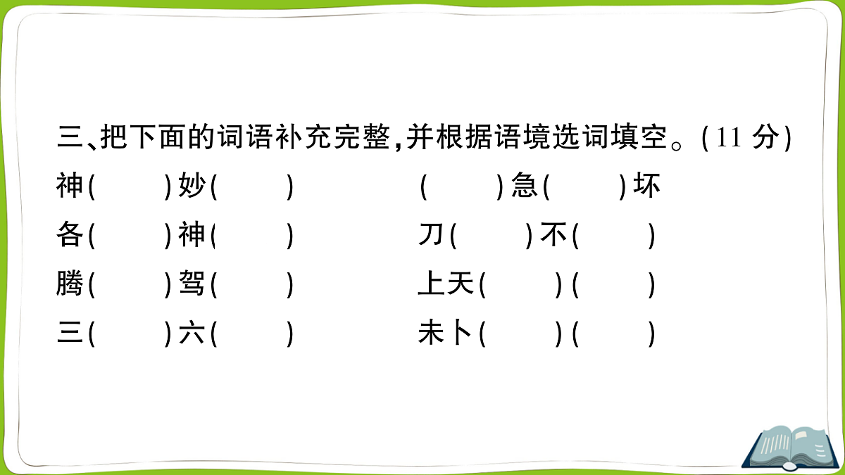 （新）部编版四年级上册语文第四单元教学质量检测卷PPT（参考答案课件）第7页