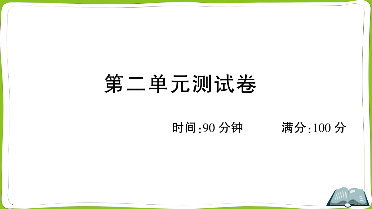 （新）部编版四年级上册语文第二单元教学质量检测卷PPT（参考答案课件）第1页