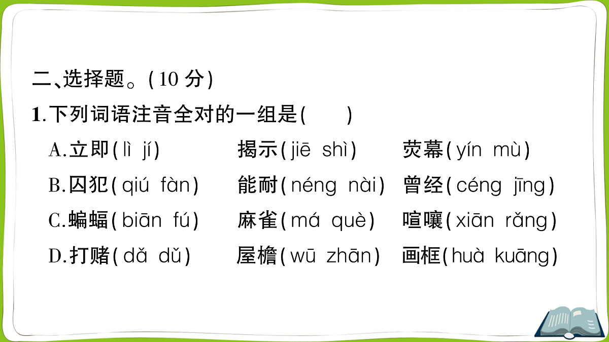 （新）部编版四年级上册语文第二单元教学质量检测卷PPT（参考答案课件）第4页