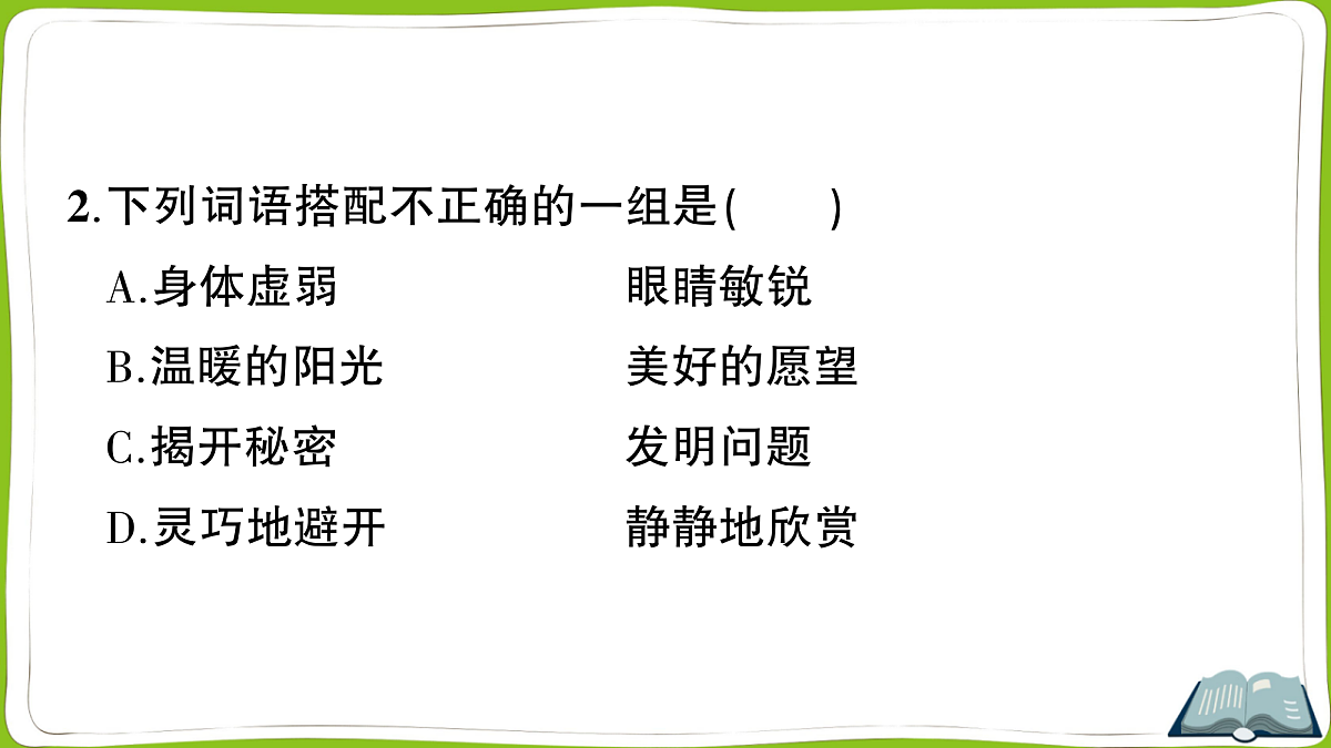 （新）部编版四年级上册语文第二单元教学质量检测卷PPT（参考答案课件）第5页