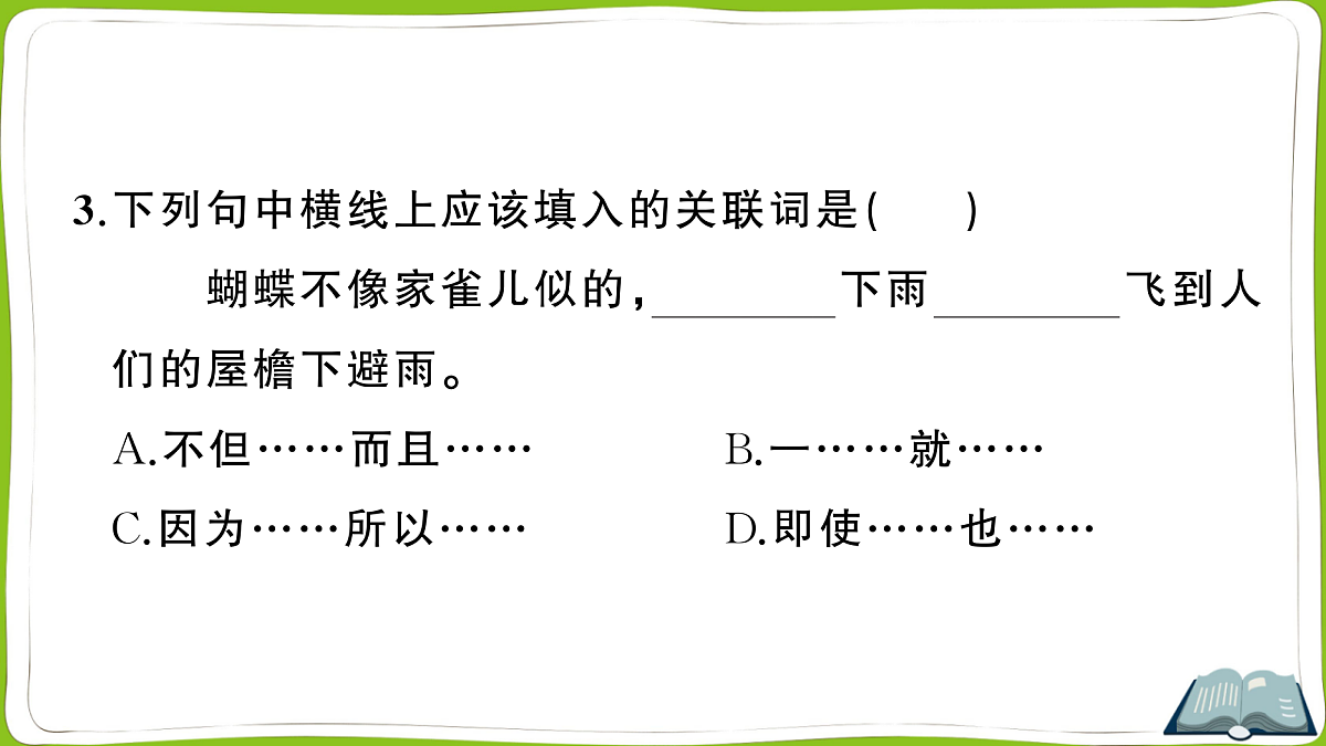 （新）部编版四年级上册语文第二单元教学质量检测卷PPT（参考答案课件）第6页