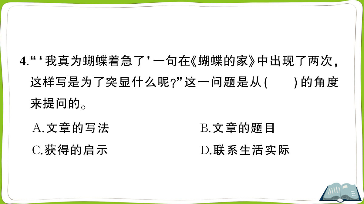 （新）部编版四年级上册语文第二单元教学质量检测卷PPT（参考答案课件）第7页