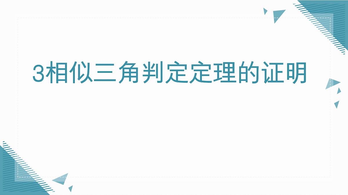 2026学年新北师大版初中数学九年级上册第三章3相似三角判定定理的证明课件第1页