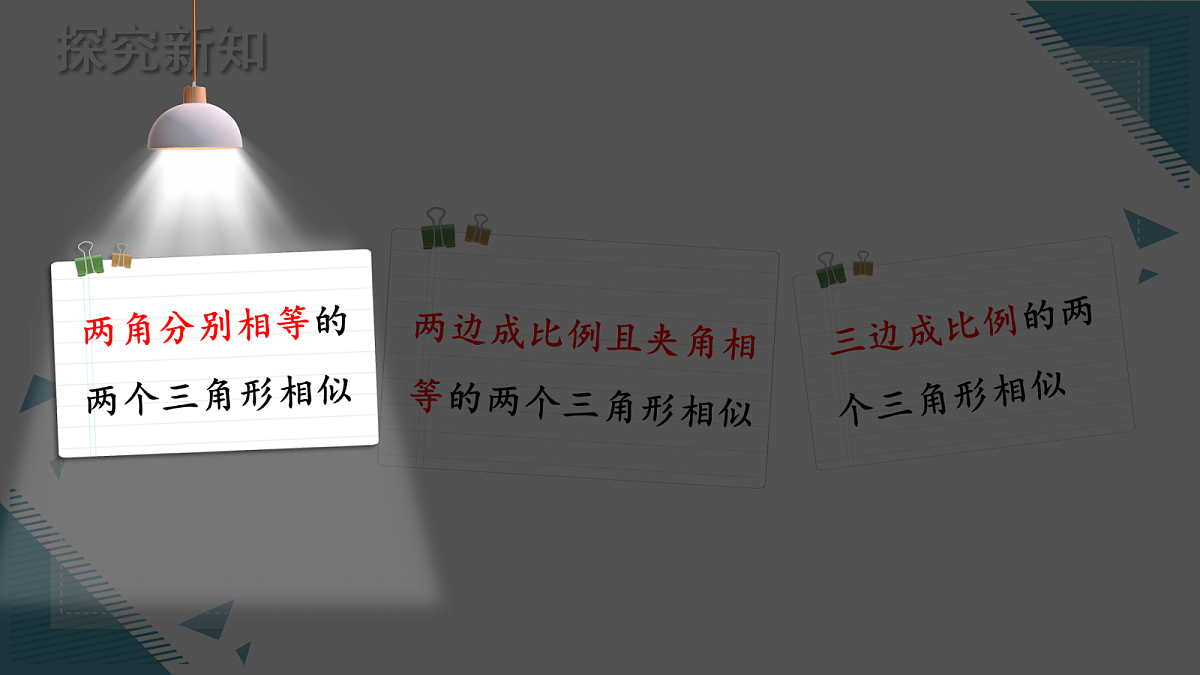 2026学年新北师大版初中数学九年级上册第三章3相似三角判定定理的证明课件第3页