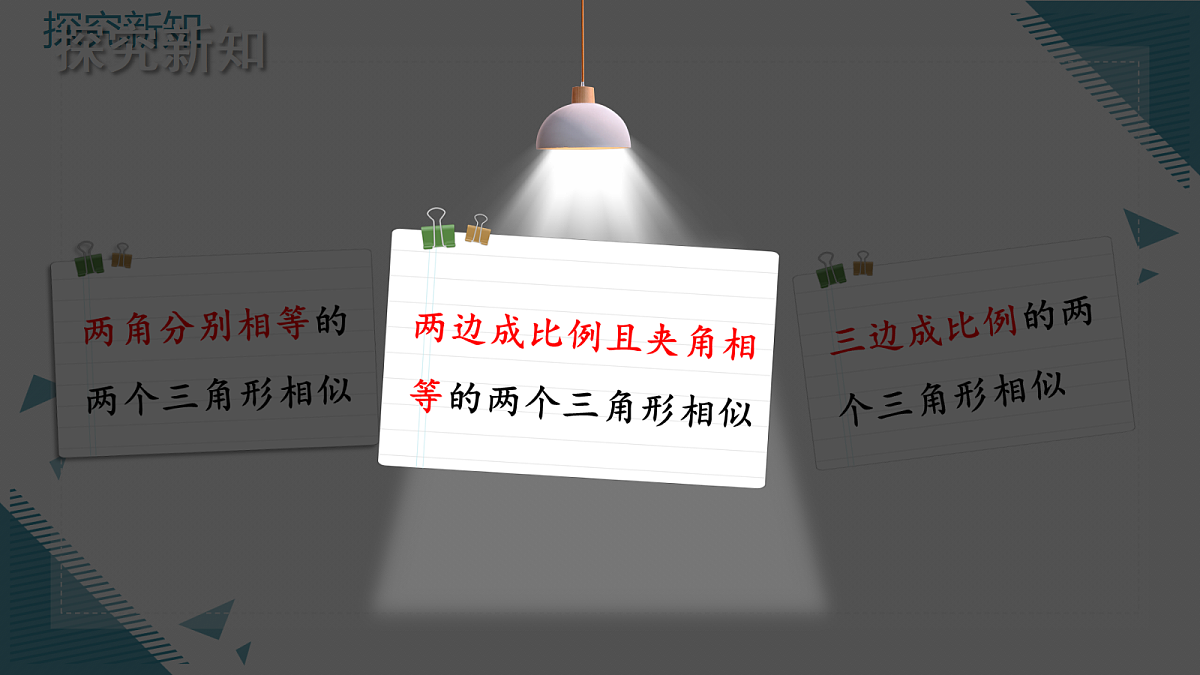 2026学年新北师大版初中数学九年级上册第三章3相似三角判定定理的证明课件第7页