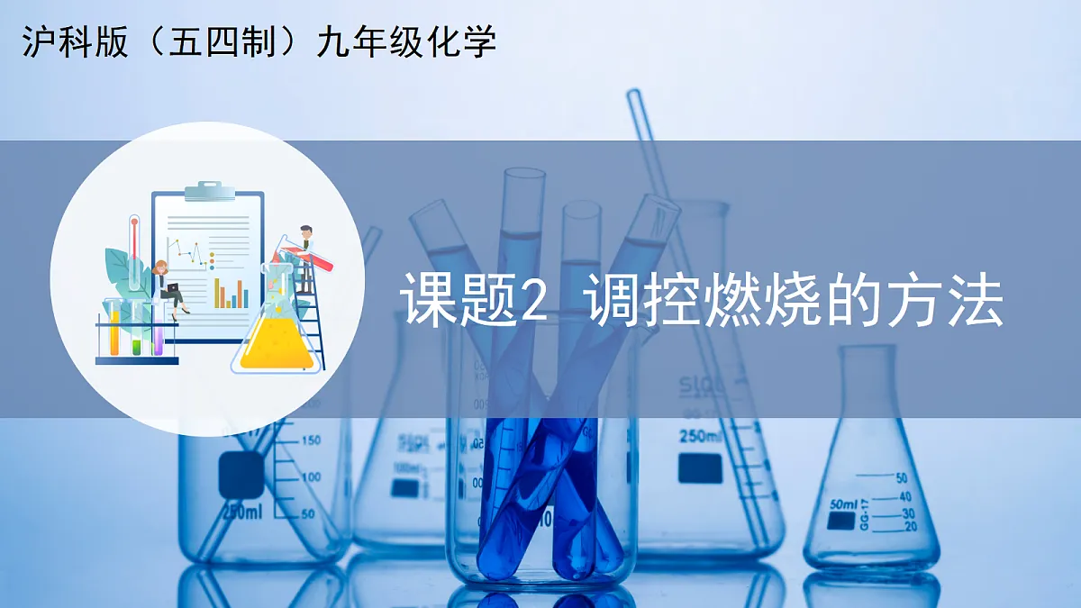 课题2 调控燃烧的方法（教学课件）化学沪科版五四学制2024九年级全一册第1页