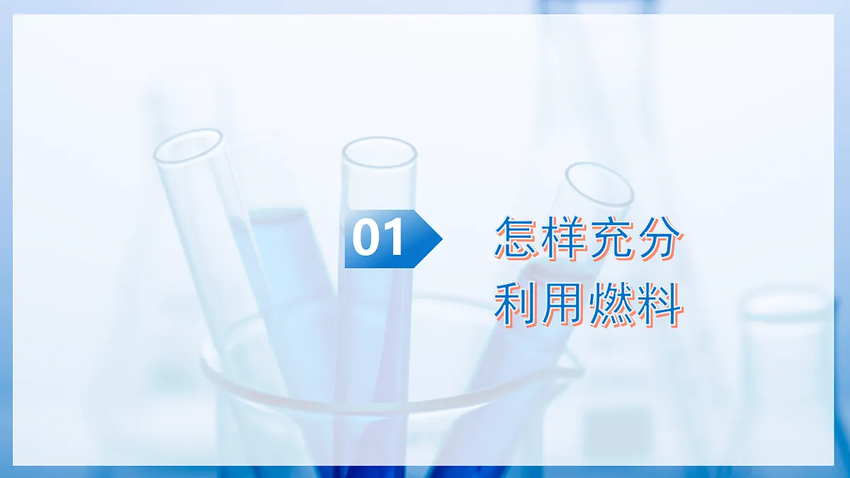 课题2 调控燃烧的方法（教学课件）化学沪科版五四学制2024九年级全一册第6页