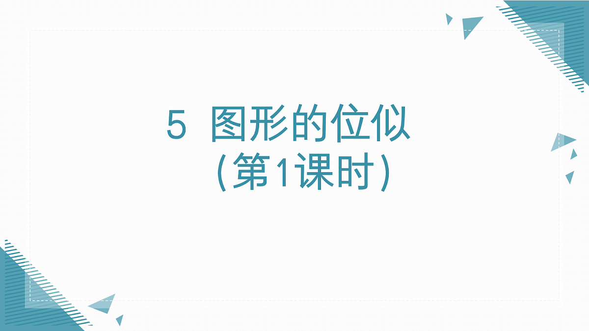 2026学年新北师大版初中数学九年级上册第三章5 图形的位似（第1课时）课件第1页