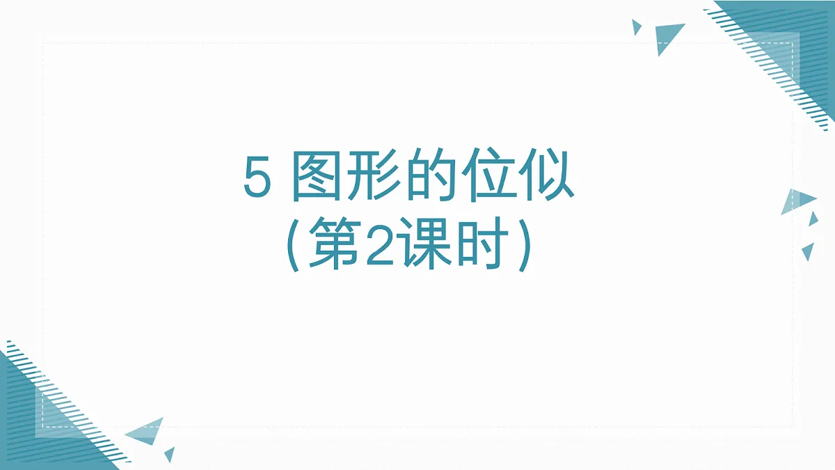2026学年新北师大版初中数学九年级上册第三章5 图形的位似（第2课时）课件第1页