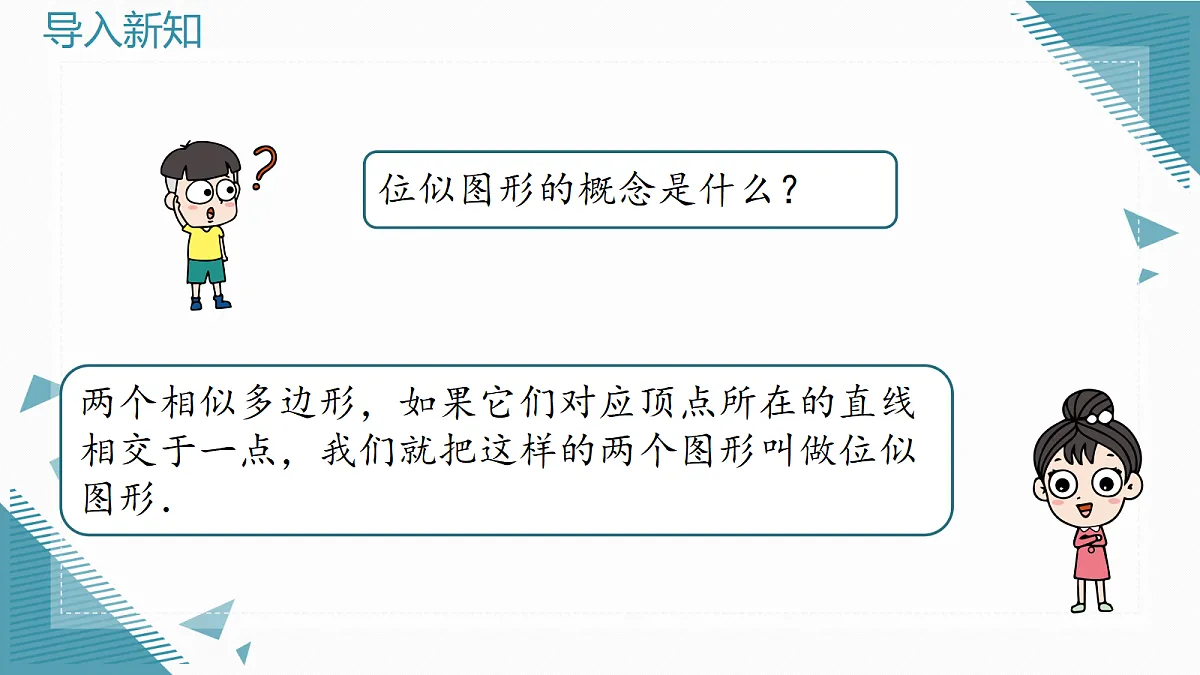 2026学年新北师大版初中数学九年级上册第三章5 图形的位似（第2课时）课件第2页