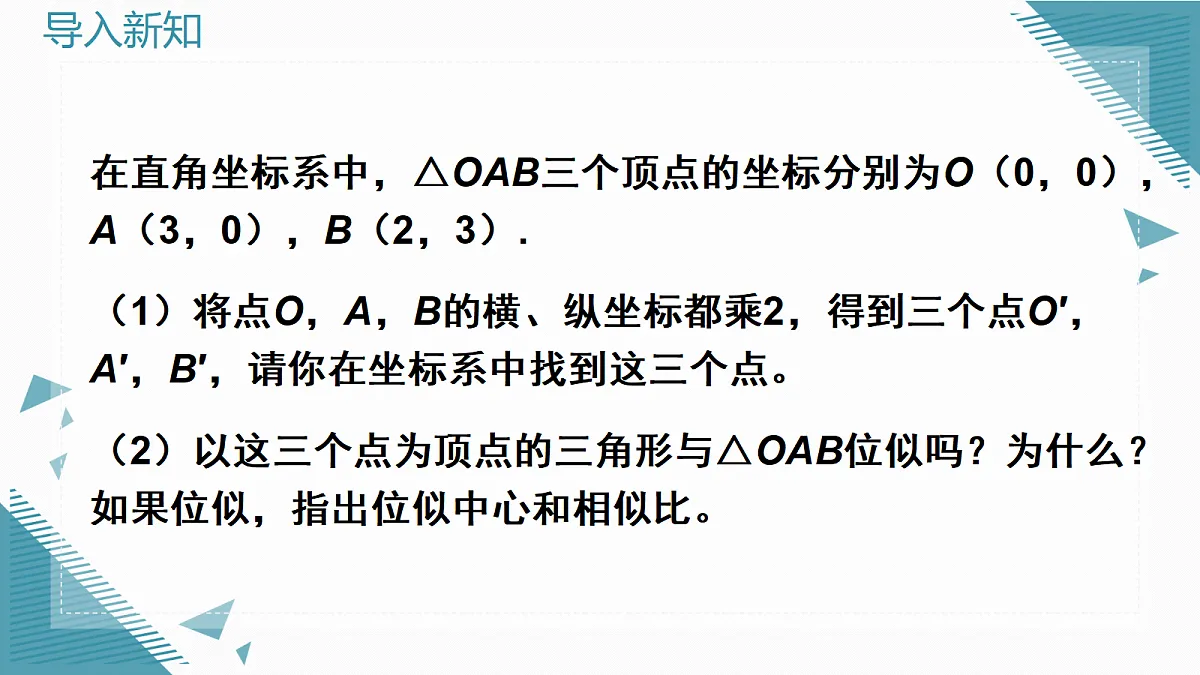 2026学年新北师大版初中数学九年级上册第三章5 图形的位似（第2课时）课件第3页