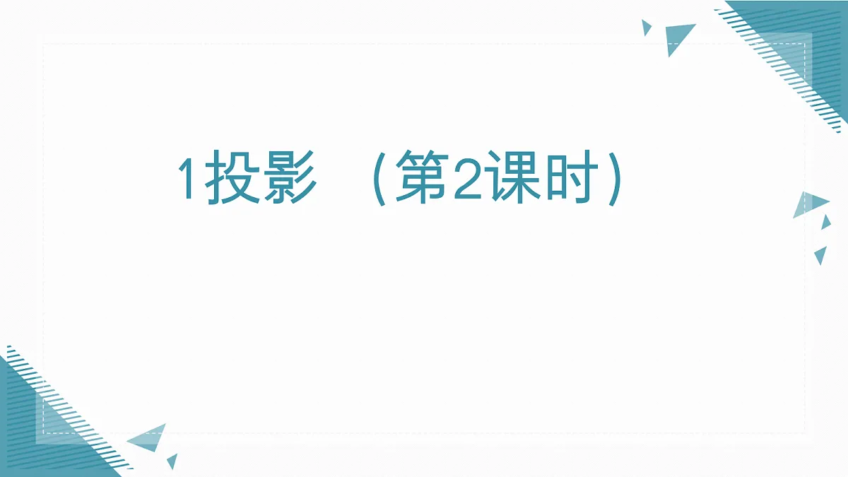 2026学年新北师大版初中数学九年级上册第四章1投影（第2课时）课件第1页