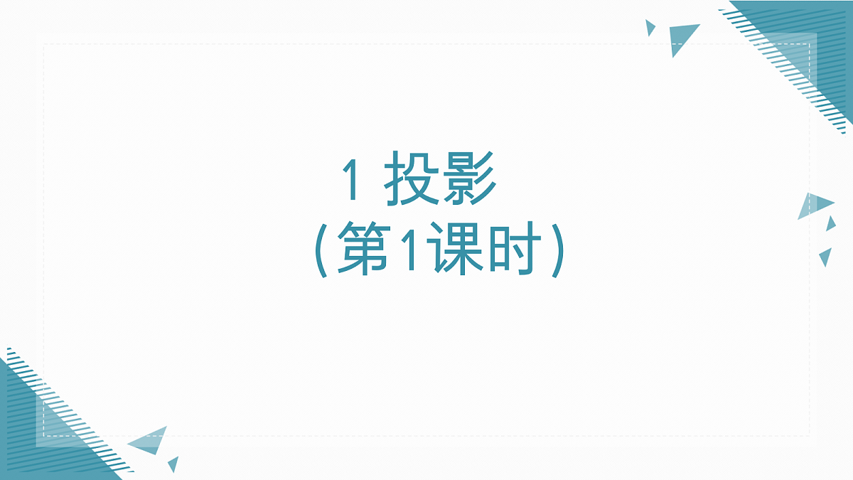 2026学年新北师大版初中数学九年级上册第四章1投影（第1课时）课件第1页