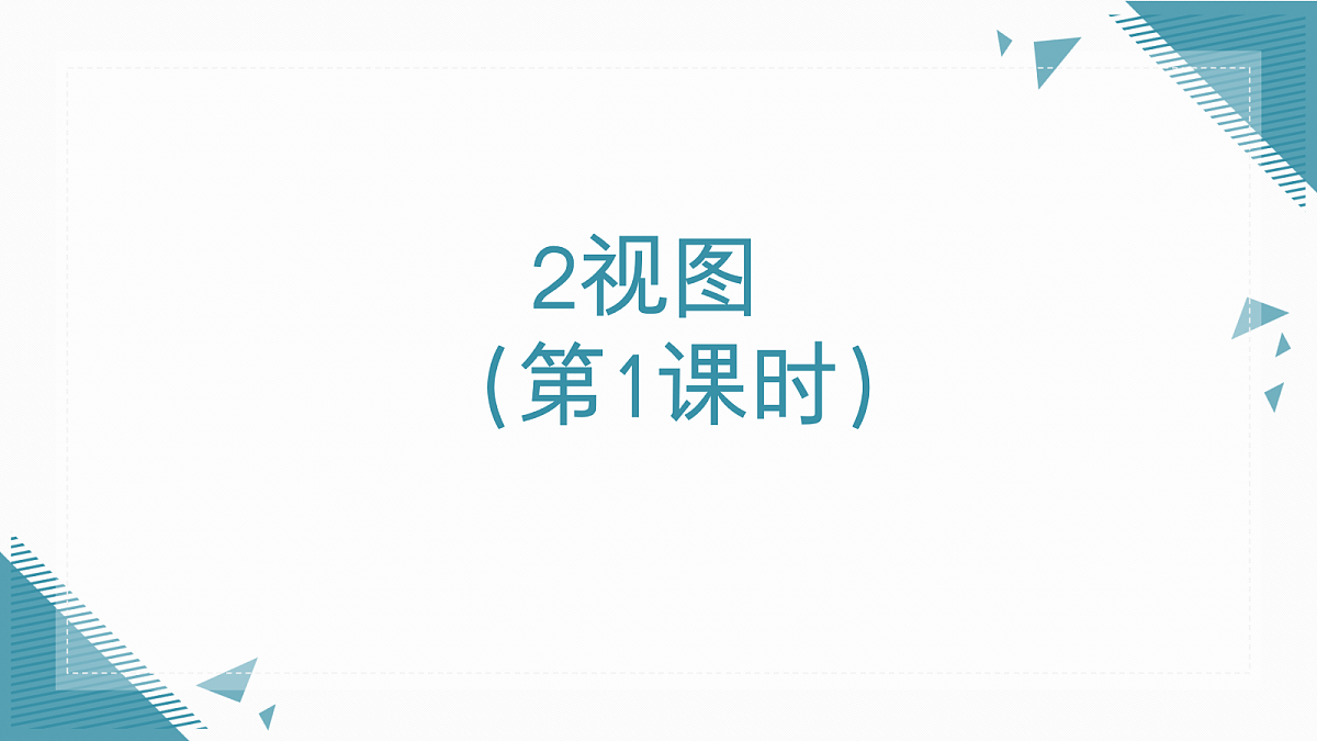 2026学年新北师大版初中数学九年级上册第四章2视图（第1课时）课件第1页