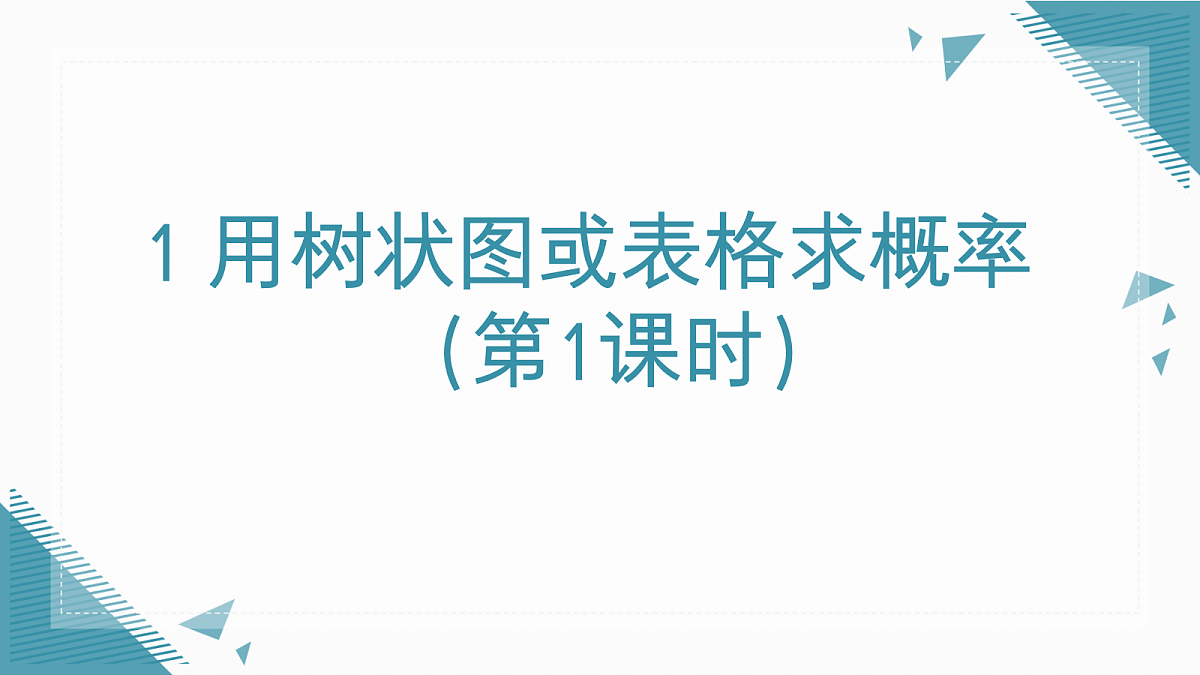 2026学年新北师大版初中数学九年级上册第六章1用树状图或表格求概率（第1课时）课件第1页