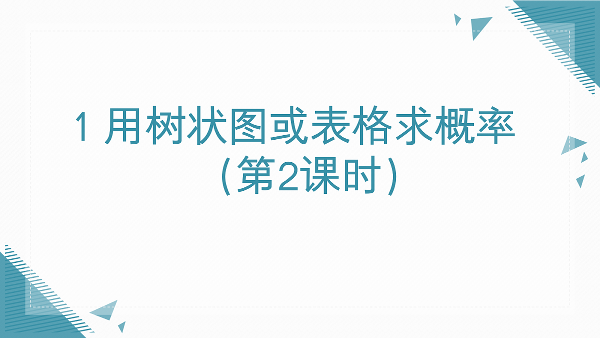 2026学年新北师大版初中数学九年级上册第六章1用树状图或表格求概率（第2课时）课件第1页