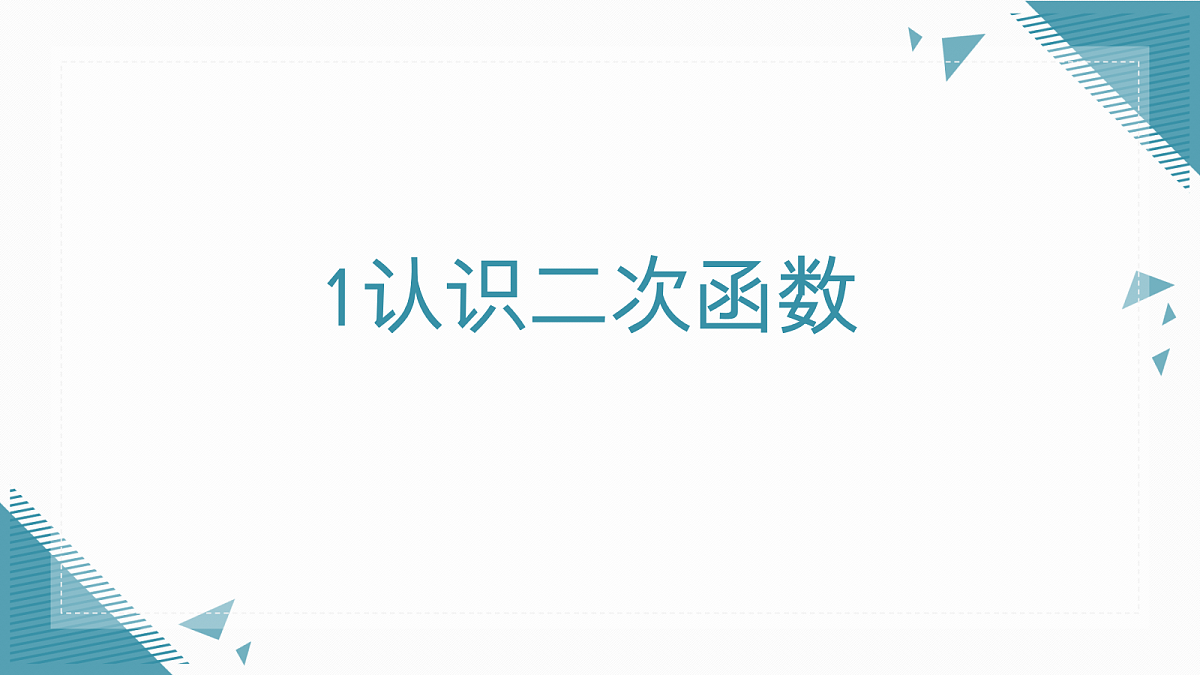 2026学年新北师大版初中数学九年级上册第五章1认识二次函数课件第1页