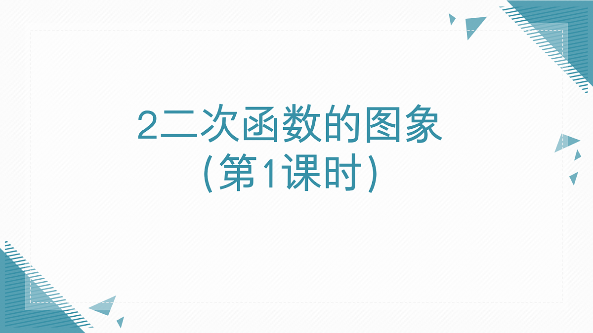 2026学年新北师大版初中数学九年级上册第五章2二次函数的图象（第1课时）课件第1页