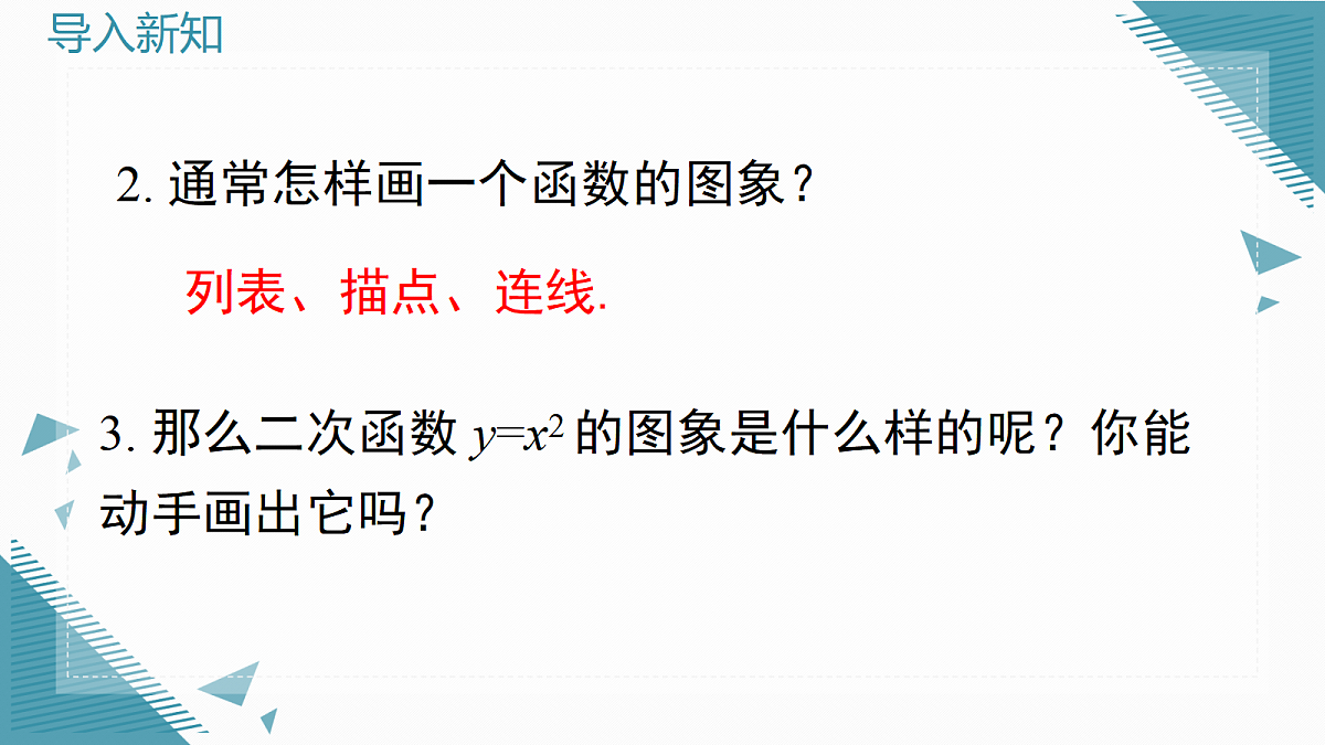2026学年新北师大版初中数学九年级上册第五章2二次函数的图象（第1课时）课件第5页