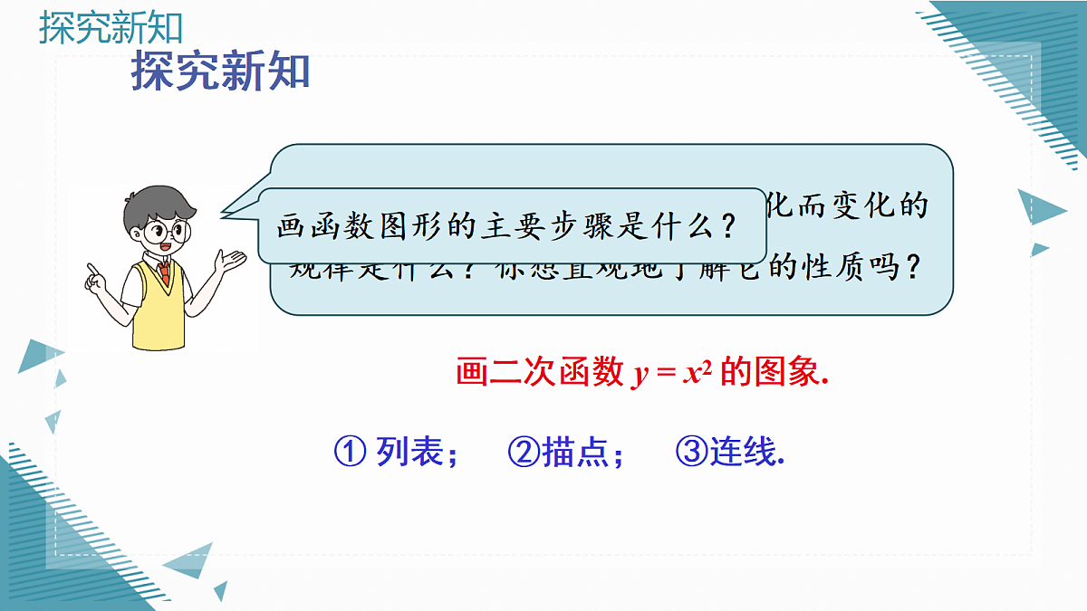 2026学年新北师大版初中数学九年级上册第五章2二次函数的图象（第1课时）课件第6页