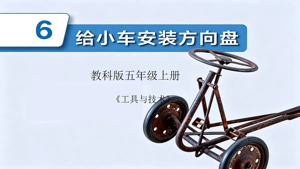 2.6给小车安装方向盘第1页