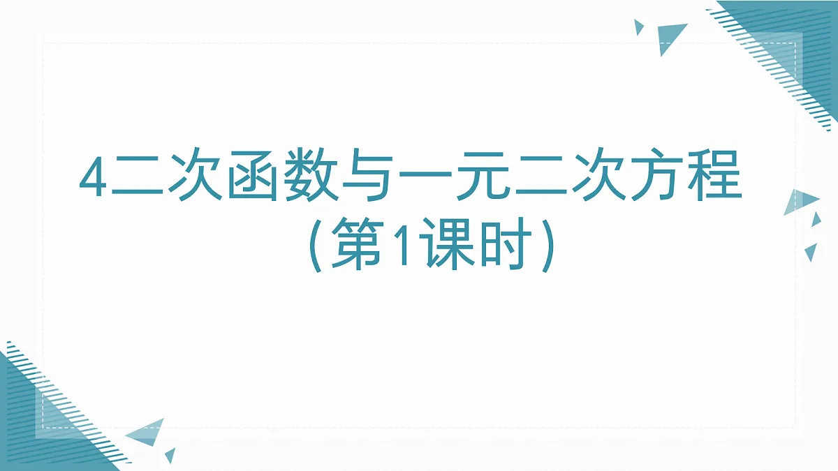 2026学年新北师大版初中数学九年级上册第五章4二次函数与一元二次方程（第1课时）课件第1页