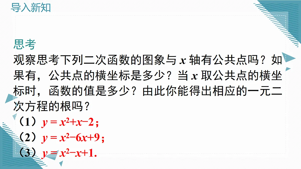 2026学年新北师大版初中数学九年级上册第五章4二次函数与一元二次方程（第1课时）课件第3页