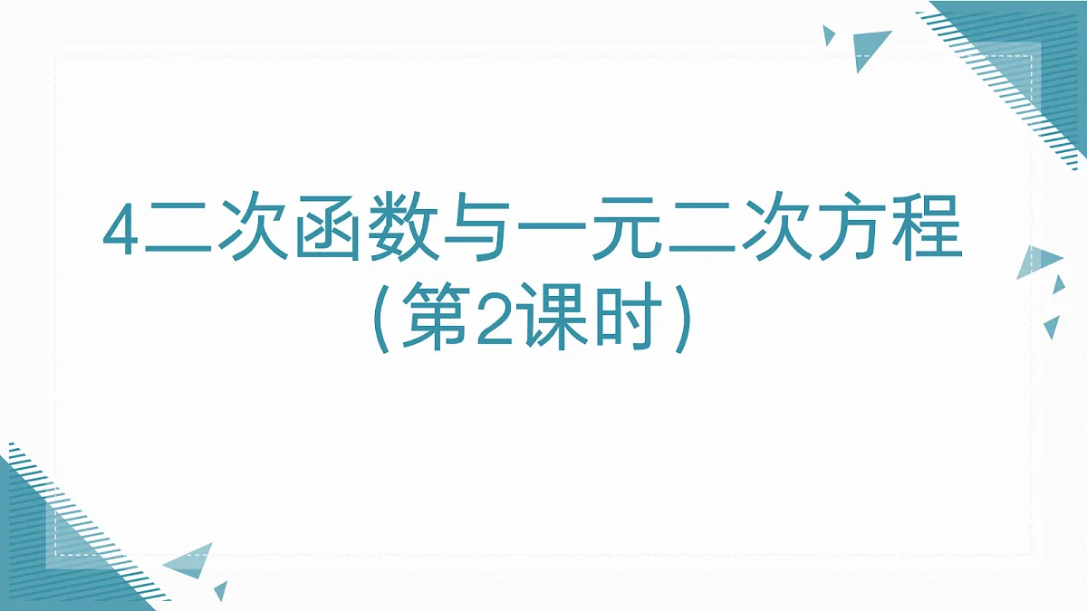 2026学年新北师大版初中数学九年级上册第五章4二次函数与一元二次方程（第2课时）课件第1页