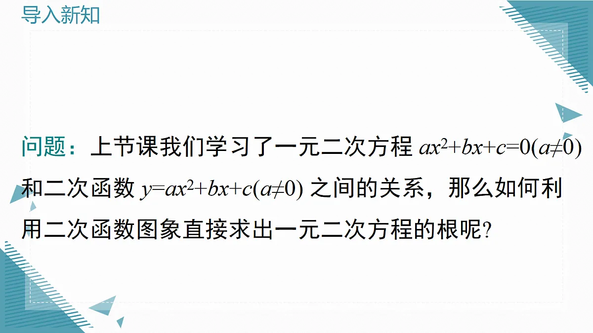 2026学年新北师大版初中数学九年级上册第五章4二次函数与一元二次方程（第2课时）课件第2页