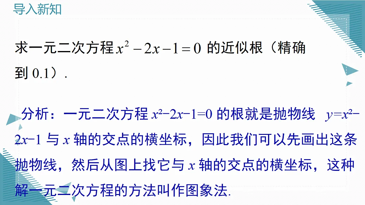 2026学年新北师大版初中数学九年级上册第五章4二次函数与一元二次方程（第2课时）课件第3页