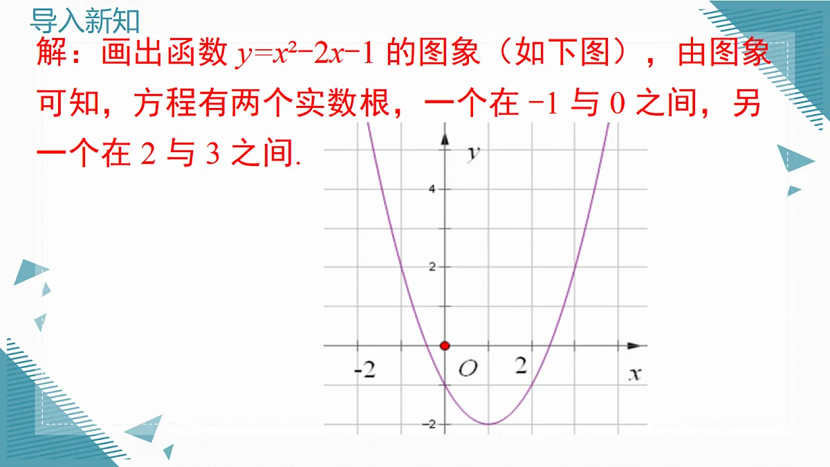 2026学年新北师大版初中数学九年级上册第五章4二次函数与一元二次方程（第2课时）课件第4页